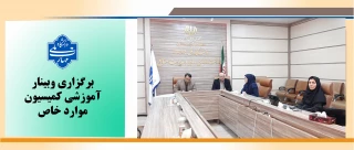 وبینار آموزشی کمیسیون موارد خاص برگزار شد.