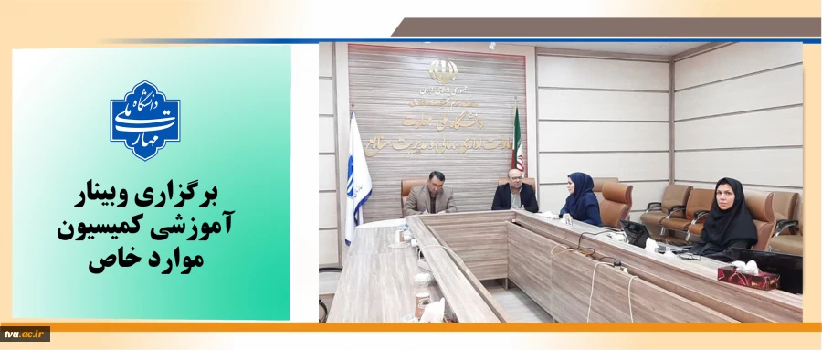 وبینار آموزشی کمیسیون موارد خاص برگزار شد. 2