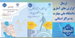 ارسال گزارش های آماری دانشگاه ملی مهارت به مراکز استانی 2