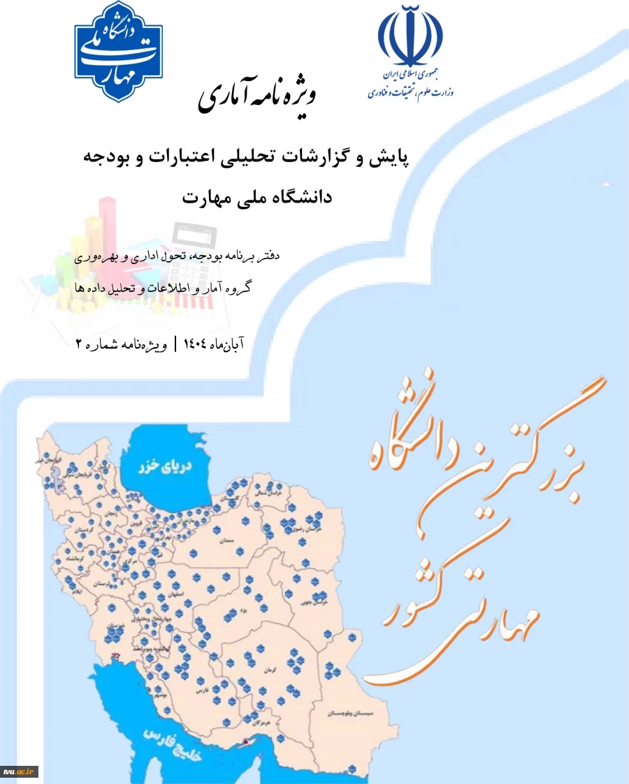 ارسال گزارش های آماری دانشگاه ملی مهارت به مراکز استانی 4
