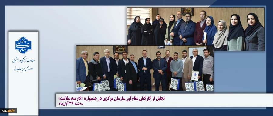 تجلیل از کارکنان مقام‌آور سازمان مرکزی در جشنواره «کارمند سلامت» 2