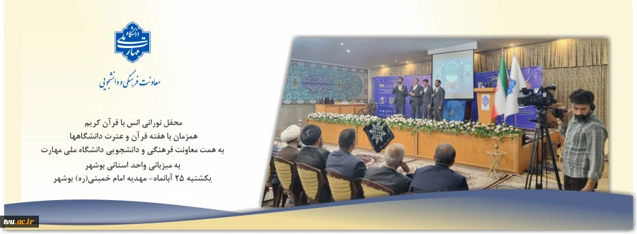نسیم قرآن در بوشهر وزید؛ 
محفل انس با قرآن کریم به همت معاونت فرهنگی و دانشجویی دانشگاه ملی مهارت  2