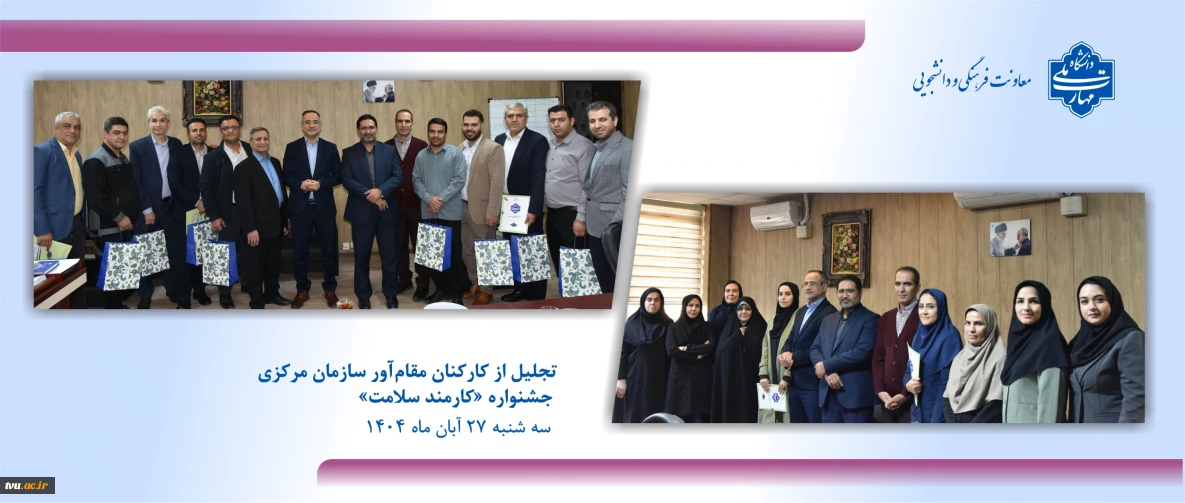 تجلیل از کارکنان مقام‌آور سازمان مرکزی در جشنواره «کارمند سلامت»