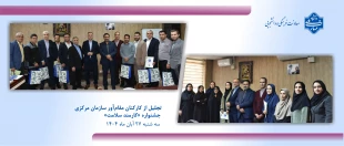 تجلیل از کارکنان مقام‌آور سازمان مرکزی در جشنواره «کارمند سلامت» 21