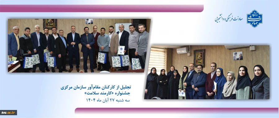تجلیل از کارکنان مقام‌آور سازمان مرکزی در جشنواره «کارمند سلامت» 21