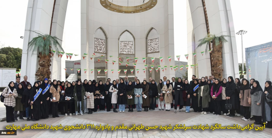 آیین گرامی‌داشت سالگرد شهادت سرلشکر شهید حسن طهرانی مقدم و یادواره ۳۱۱ دانشجوی شهید دانشگاه ملی مهارت 2