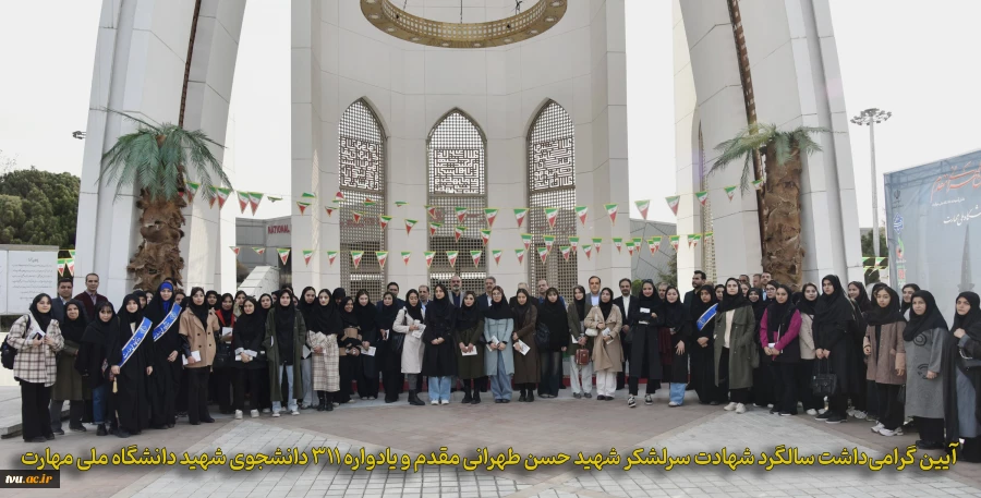 آیین گرامی‌داشت سالگرد شهادت سرلشکر شهید حسن طهرانی مقدم و یادواره ۳۱۱ دانشجوی شهید دانشگاه ملی مهارت 2