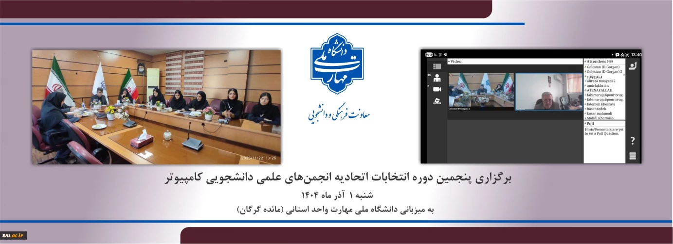 برگزاری پنجمین دوره انتخابات اتحادیه انجمن‌های علمی دانشجویی کامپیوتر به میزبانی دانشگاه ملی مهارت دختران مائده گرگان