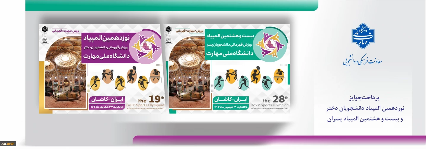 پرداخت جوایز نوزدهمین المپیاد دانشجویان دختر و بیست و هشتمین المپیاد پسران