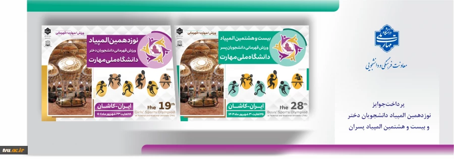 جوایز المپیاد نوزدهمین المپیاد دانشجویان دختر و بیست و هشتمین المپیاد پسران  2