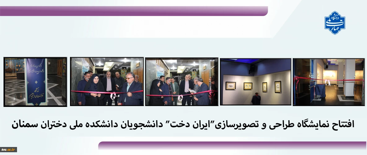 نمایشگاه طراحی و تصویرسازی" ایران‌دخت" افتتاح شد.