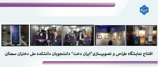 نمایشگاه طراحی و تصویرسازی" ایران‌دخت" افتتاح شد.