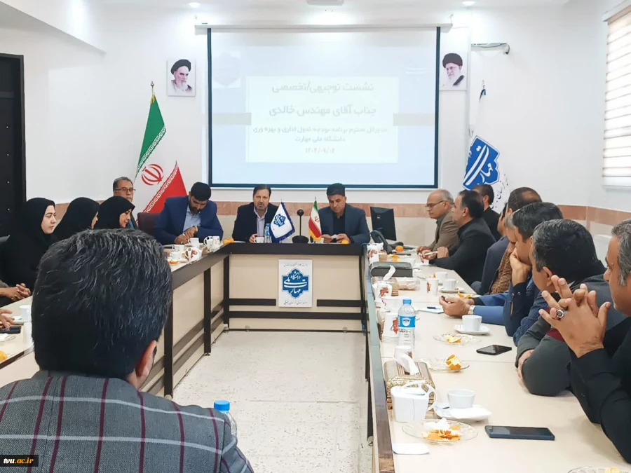 نشست توجیهی ـ تخصصی دانشگاه ملی مهارت استان خراسان جنوبی 4