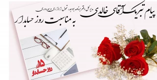 پیام تبریک آقای خالدی به مناسبت روز حسابدار