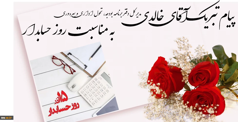 پیام تبریک آقای خالدی به مناسبت روز حسابدار