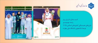 کسب مدال برنز ورزش رزمی جوجیتسو توسط دانشجوی دانشگاه ملی مهارت 