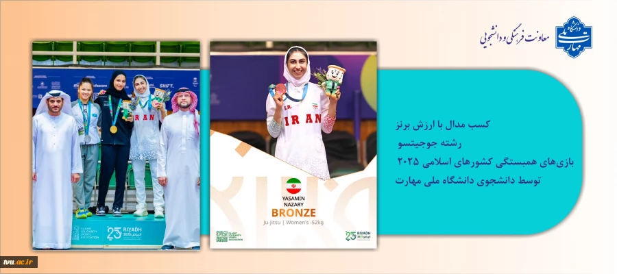 کسب مدال برنز ورزش رزمی جوجیتسو توسط دانشجوی دانشگاه ملی مهارت  2