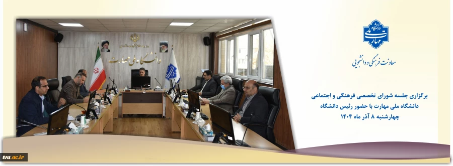 برگزاری جلسه شورای تخصصی فرهنگی و اجتماعی دانشگاه ملی مهارت با حضور رئیس دانشگاه 5