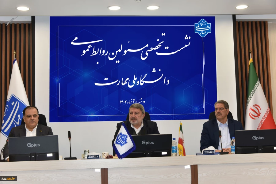 دکتر حضرتی در نشست تخصصی مدیران روابط عمومی دانشگاه ملی مهارت:

فارغ التحصیل دانشگاه ملی مهارت باید پرچم‌دار مهارت باشد. 9