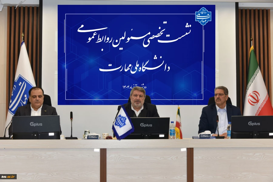 دکتر حضرتی در نشست تخصصی مدیران روابط عمومی دانشگاه ملی مهارت:

فارغ التحصیل دانشگاه ملی مهارت باید پرچم‌دار مهارت باشد. 11