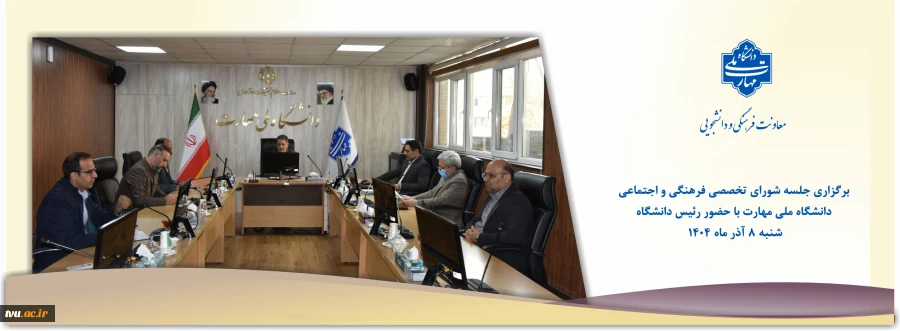 برگزاری جلسه شورای تخصصی فرهنگی و اجتماعی دانشگاه ملی مهارت با حضور رئیس دانشگاه 5