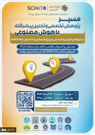 وبینار "مسیر پژوهش تخصصی و تحلیل پیشرفته با هوش مصنوعی"ساینیتو با همراهی ایرانداک برگزار می‌کند