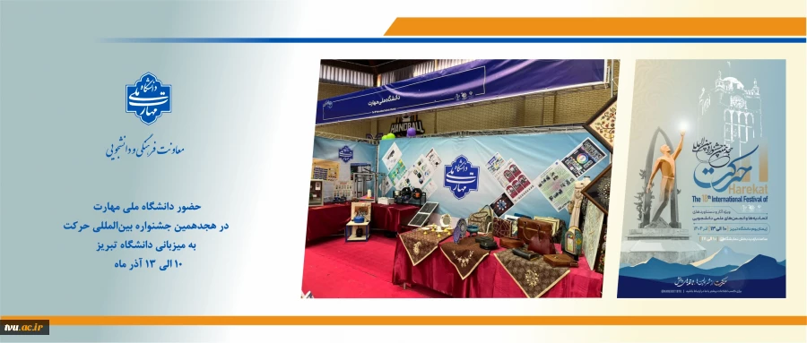 حضور دانشگاه ملی مهارت در هجدهمین جشنواره بین‌المللی حرکت به میزبانی دانشگاه تبریز 2