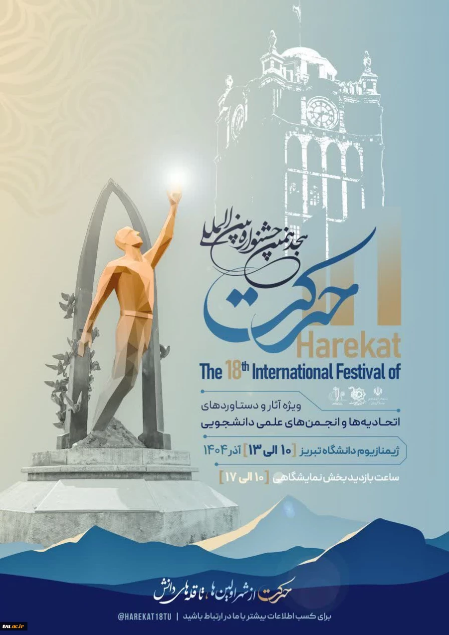 حضور دانشگاه ملی مهارت در هجدهمین جشنواره بین‌المللی حرکت به میزبانی دانشگاه تبریز 3