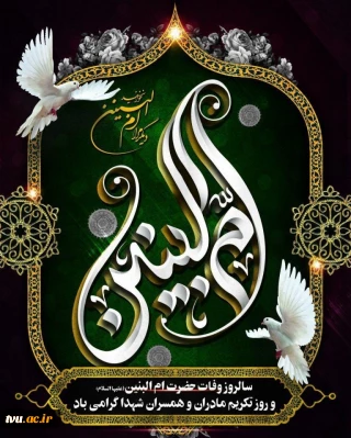 حضرت ام البنین