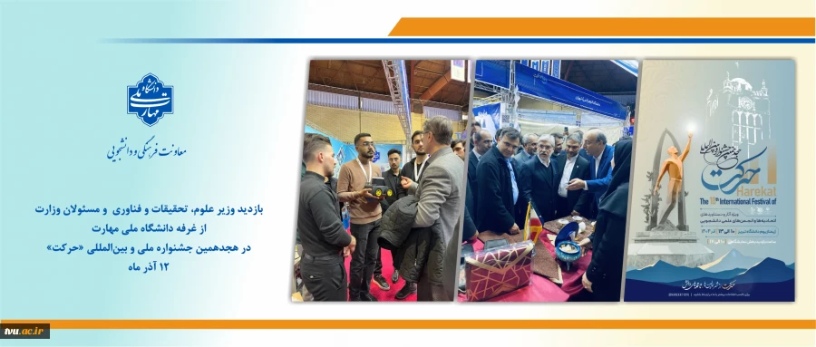 بازدید وزیر علوم، تحقیقات و فناوری  و مسئولان وزارت از غرفه دانشگاه ملی مهارت در هجدهمین جشنواره ملی و بین‌المللی «حرکت» 2