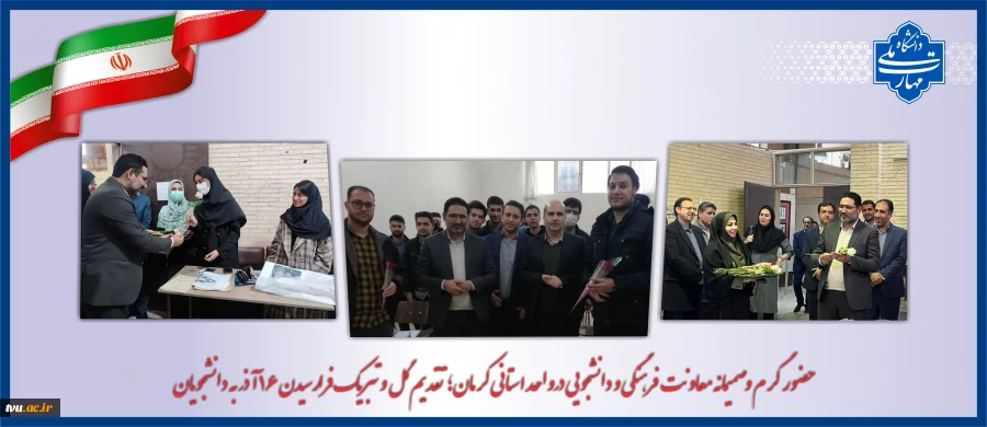 حضور گرم و صمیمانه معاونت فرهنگی و دانشجویی در واحد استانی کرمان؛ تقدیم گل و تبریک فرارسیدن ۱۶ آذر به دانشجویان 16
