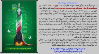 یاد شهیدان دانشجو گرامی و روز دانشجو بر دانشجویان عزیز مبارک باد