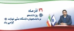 پیام معاون فرهنگی و دانشجویی دانشگاه ملی مهارت به مناسبت 16 آذر روز دانشجو 2