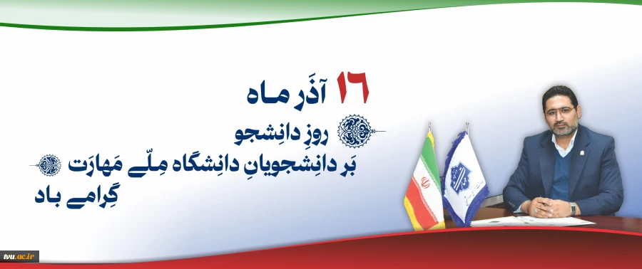 پیام معاون فرهنگی و دانشجویی دانشگاه ملی مهارت به مناسبت 16 آذر روز دانشجو 2
