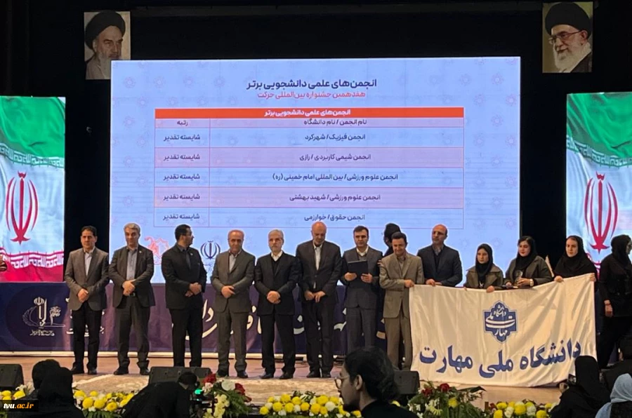 نسیم امید – روز نخست / ویژه روز دانشجو
افتخارآفرینی انجمن‌های علمی دانشجویی دانشگاه ملی مهارت در هجدهمین جشنواره بین المللی حرکت وزارت علوم، تحقیقات و فناوری 5