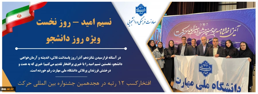 نسیم امید – روز نخست / ویژه روز دانشجو
افتخارآفرینی انجمن‌های علمی دانشجویی دانشگاه ملی مهارت در هجدهمین جشنواره بین المللی حرکت وزارت علوم، تحقیقات و فناوری 2