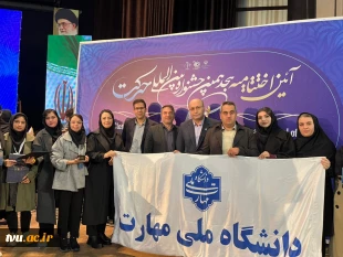 نسیم امید – روز نخست / ویژه روز دانشجو
افتخارآفرینی انجمن‌های علمی دانشجویی دانشگاه ملی مهارت در هجدهمین جشنواره بین المللی حرکت وزارت علوم، تحقیقات و فناوری 5