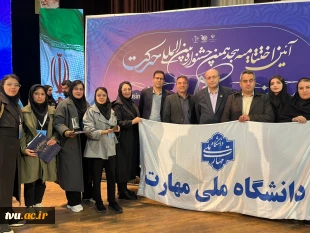 نسیم امید – روز نخست / ویژه روز دانشجو
افتخارآفرینی انجمن‌های علمی دانشجویی دانشگاه ملی مهارت در هجدهمین جشنواره بین المللی حرکت وزارت علوم، تحقیقات و فناوری 6