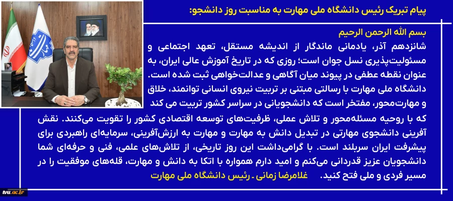 پیام تبریک رئیس دانشگاه ملی مهارت به مناسبت روز دانشجو 2