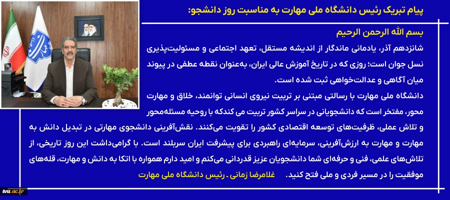 پیام تبریک رئیس دانشگاه ملی مهارت به مناسبت روز دانشجو 2