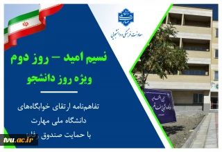 نسیم امید – روز دوم / ویژه روز دانشجو
نهایی شدن تفاهم‌نامه ارتقای خوابگاه‌های دانشگاه ملی مهارت با حمایت صندوق رفاه؛ گامی بزرگ برای بهبود زندگی دانشجویی