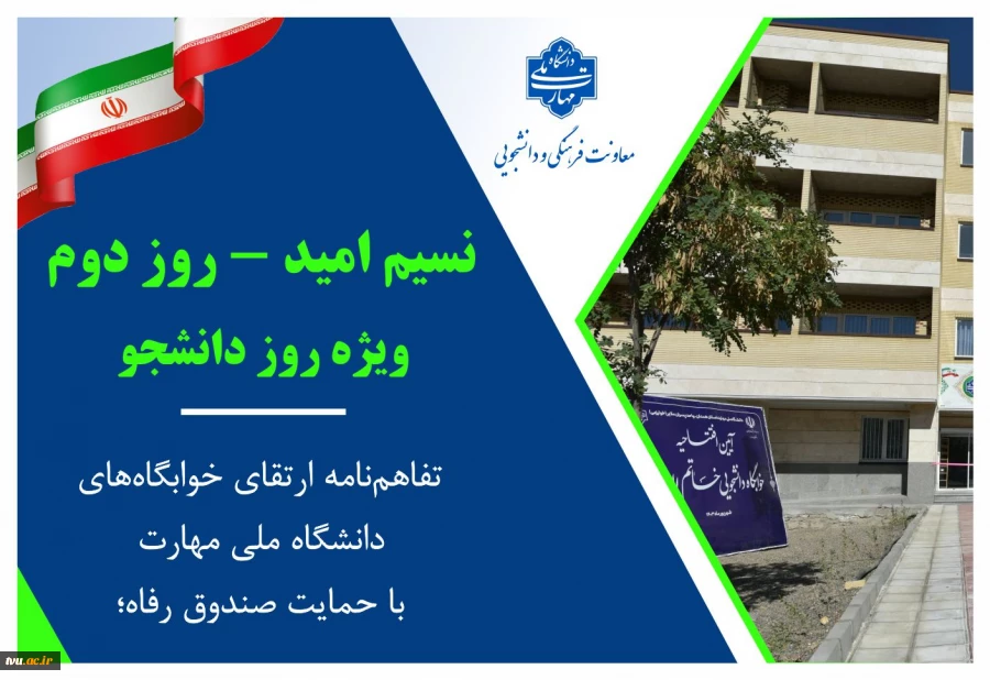 نسیم امید – روز دوم / ویژه روز دانشجو
نهایی شدن تفاهم‌نامه ارتقای خوابگاه‌های دانشگاه ملی مهارت با حمایت صندوق رفاه؛ گامی بزرگ برای بهبود زندگی دانشجویی 2