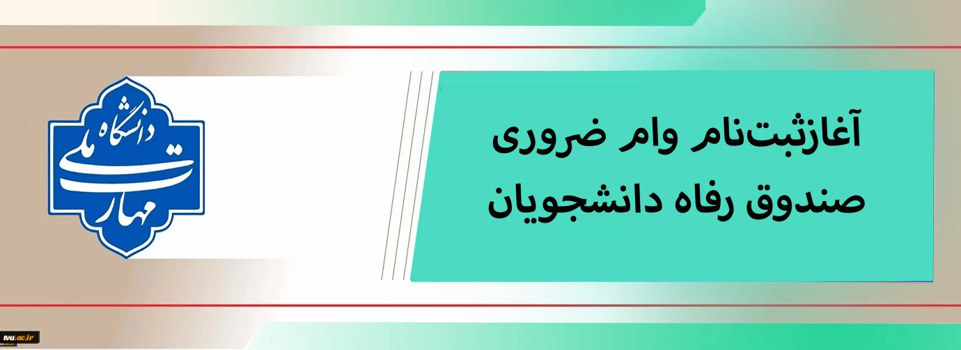 ثبت‌نام وام ضروری صندوق رفاه دانشجویان آغاز شد