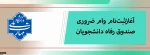 ثبت‌نام وام ضروری صندوق رفاه دانشجویان آغاز شد 2
