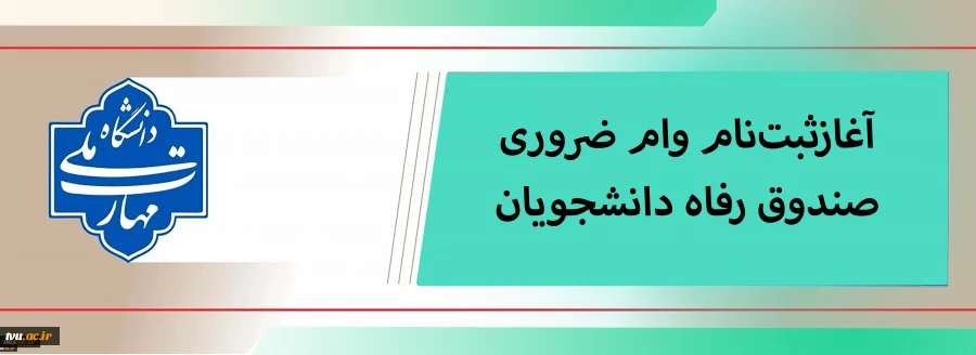 ثبت‌نام وام ضروری صندوق رفاه دانشجویان آغاز شد 2