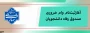 ثبت‌نام وام ضروری صندوق رفاه دانشجویان آغاز شد