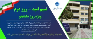 نسیم امید – روز دوم / ویژه روز دانشجو
نهایی شدن تفاهم‌نامه ارتقای خوابگاه‌های دانشگاه ملی مهارت با حمایت صندوق رفاه؛ گامی بزرگ برای بهبود زندگی دانشجویی