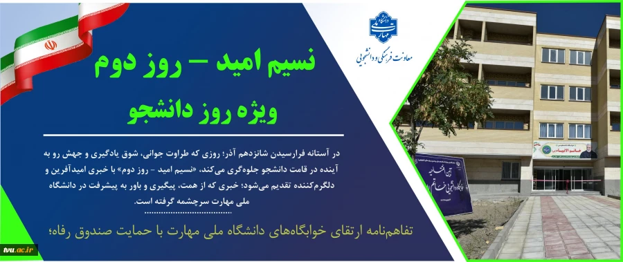 نسیم امید – روز دوم / ویژه روز دانشجو
نهایی شدن تفاهم‌نامه ارتقای خوابگاه‌های دانشگاه ملی مهارت با حمایت صندوق رفاه؛ گامی بزرگ برای بهبود زندگی دانشجویی 2