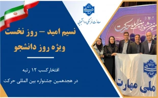 نسیم امید – روز نخست / ویژه روز دانشجو
افتخارآفرینی انجمن‌های علمی دانشجویی دانشگاه ملی مهارت در هجدهمین جشنواره بین المللی حرکت وزارت علوم، تحقیقات و فناوری 17