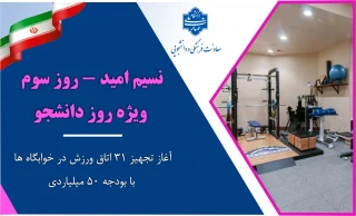 نسیم امید – روز سوم/ ویژه روز دانشجو

وزیدن نسیم امید در خوابگاه‌ها؛ آغاز تجهیز ۳۱ اتاق ورزش با بودجه ۵۰ میلیارد ریالی